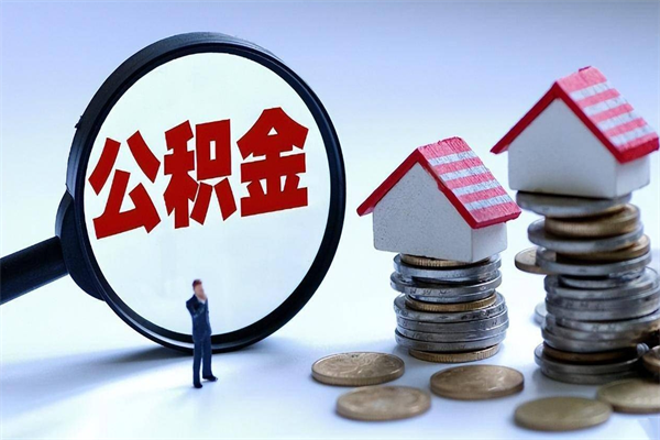 因疫情住房公积金取不出_松滋公积金代办在职离职封存服务