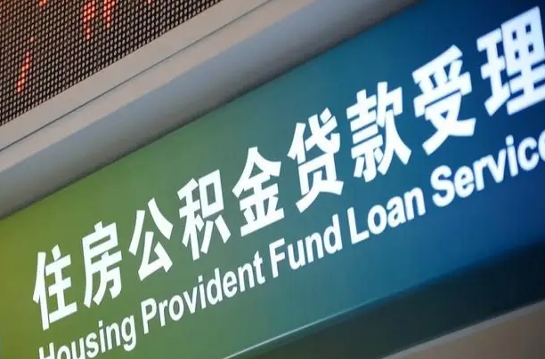 商贷房怎么换公积金房_松滋公积金代办服务